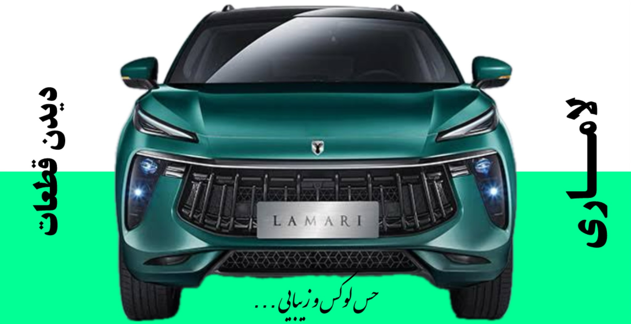 قطعات لاماری