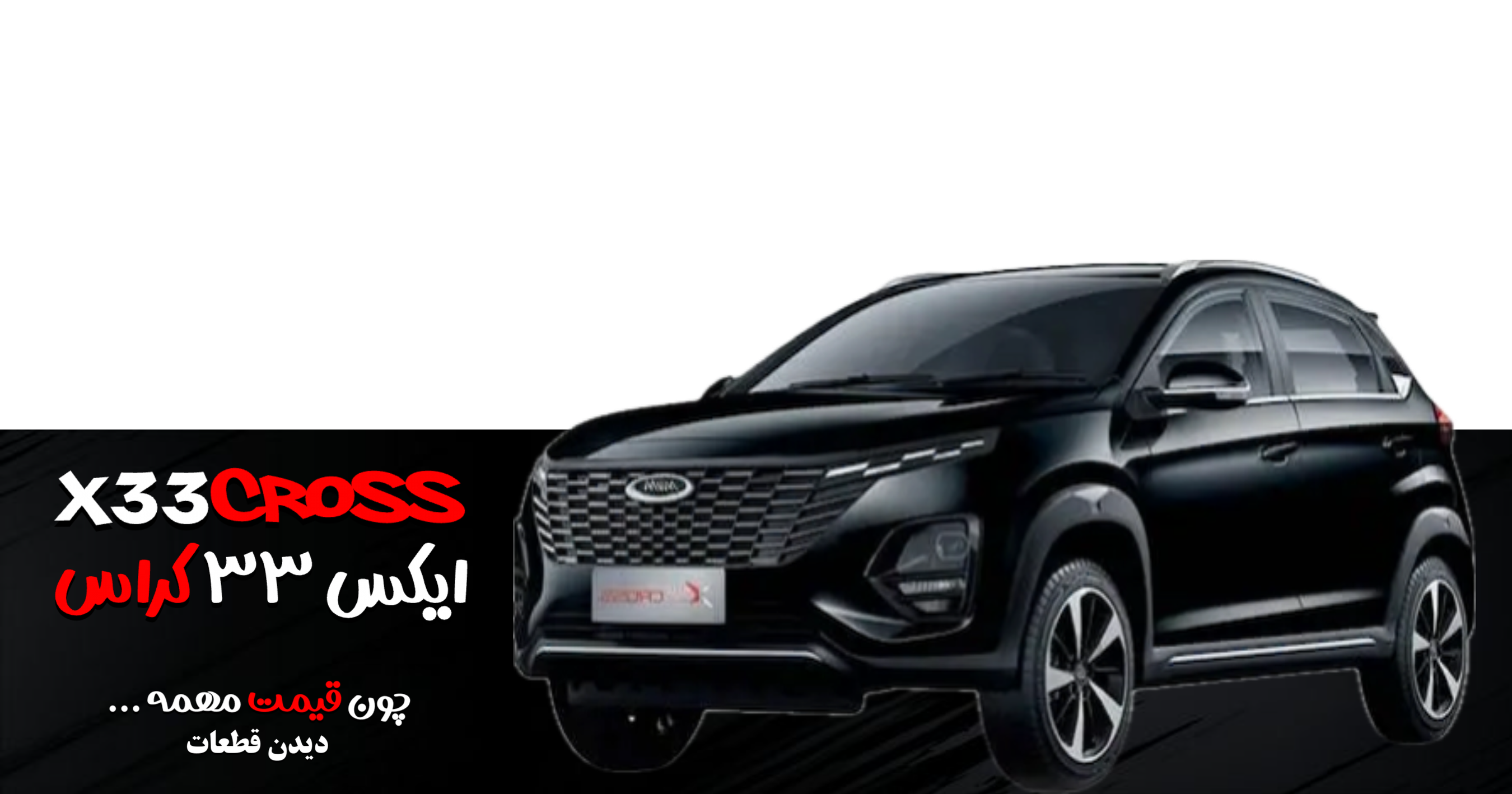 فروش قطعات ایکس ۳۳کراس | x33cross