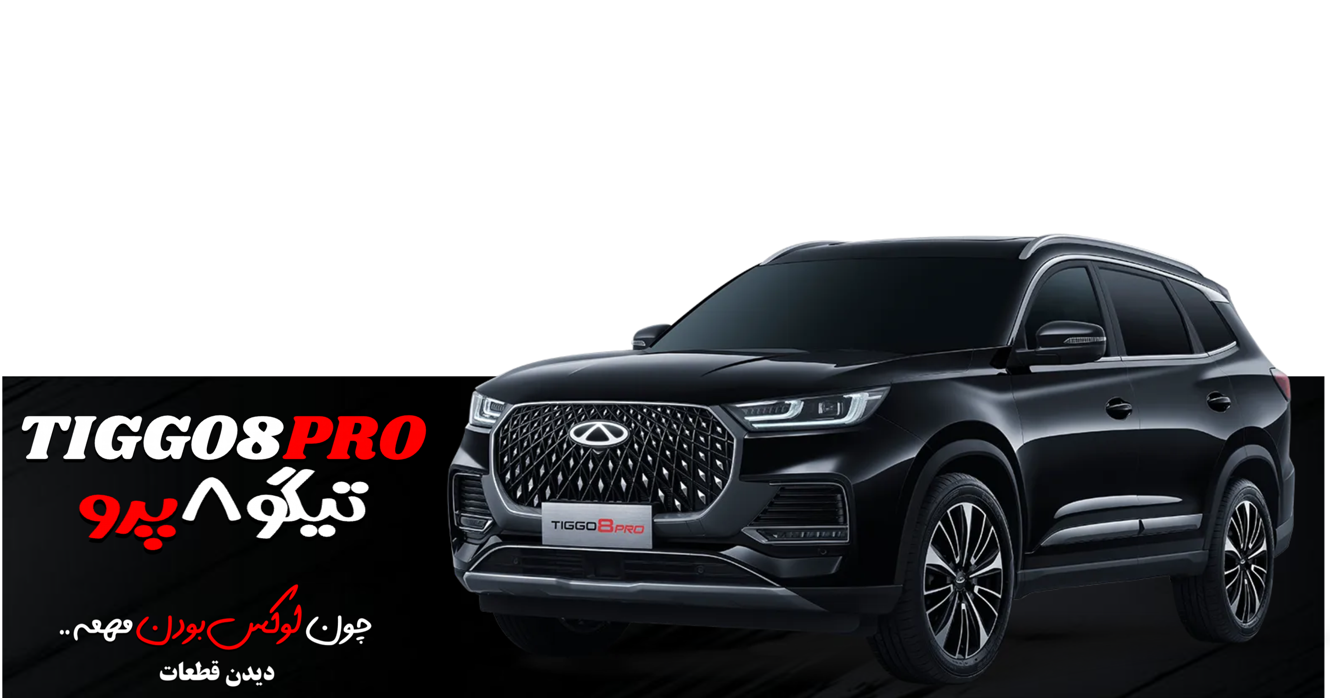 فروش قطعات تیگو ۸پرو | tiggo۸pro