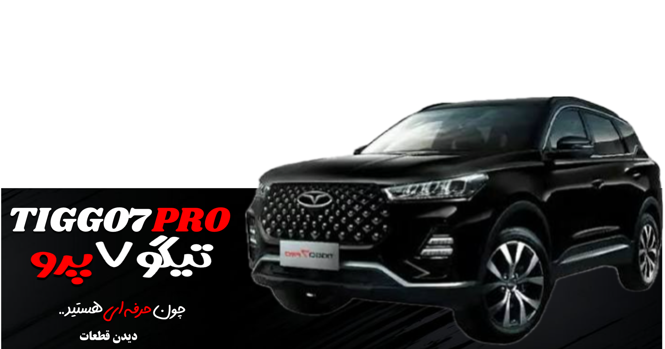 فروش قطعات تیگو ۷پرو | tiggo7pro