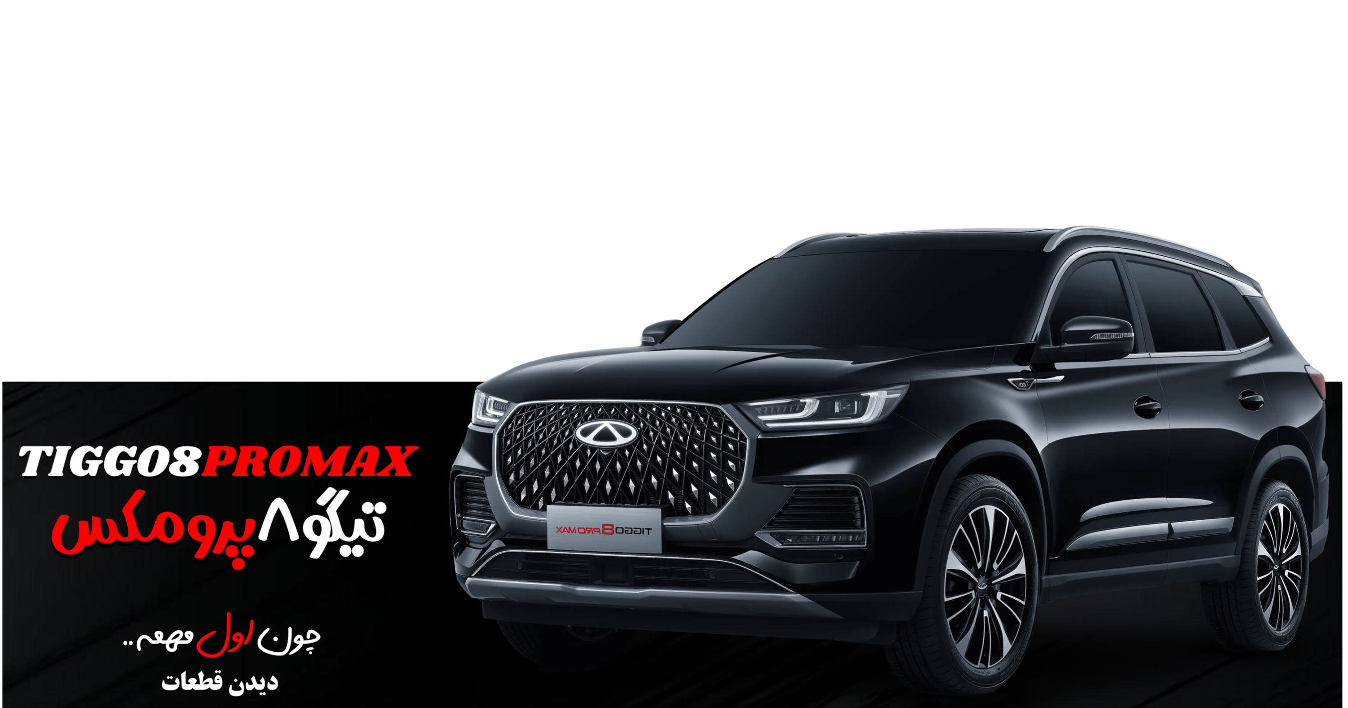 فروش قطعات تیگو ۸پرومکس | tiggo۸pro