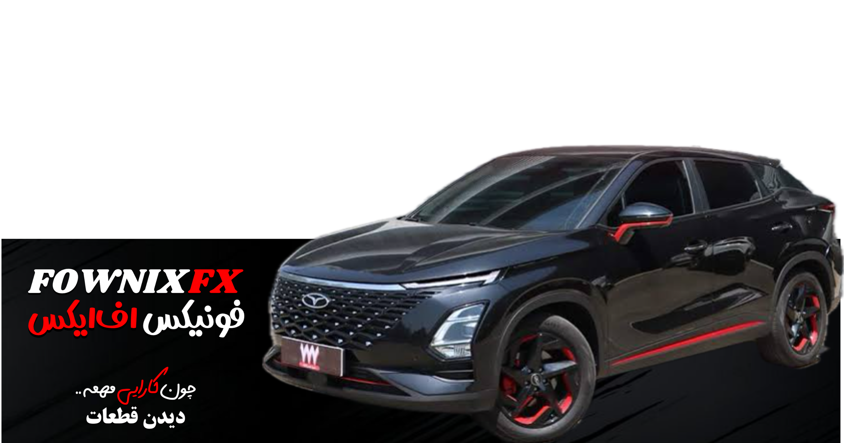 فروش قطعات فونیکس اف ایکس | tfownix fx