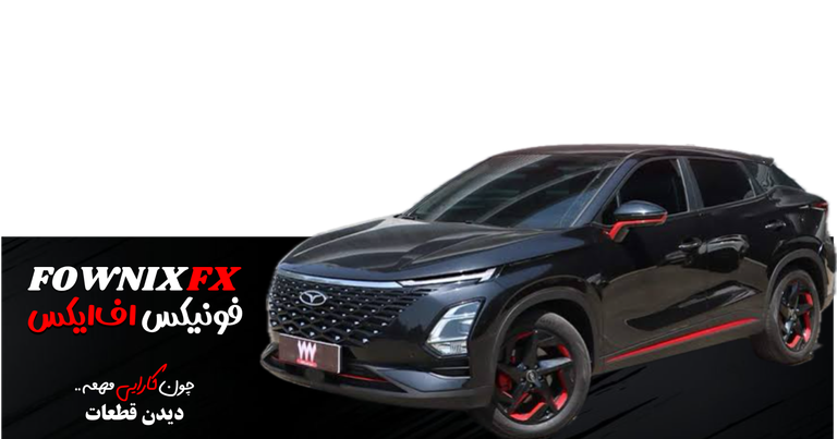 فروش قطعات فونیکس اف ایکس | tfownix fx